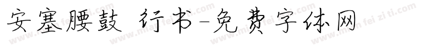安塞腰鼓 行书字体转换